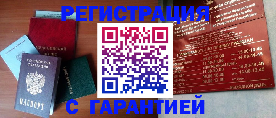 временная регистрация надежно в Бийске