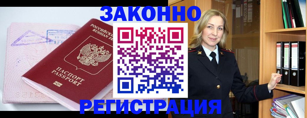 прописка законно в Бийске