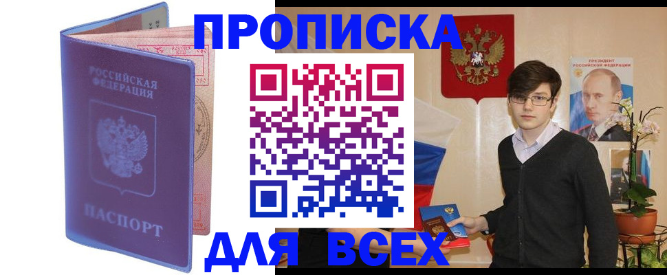 прописка для кредита в Бийске