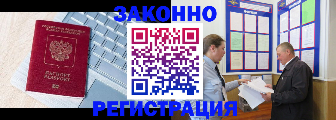 прописка законно в Бийске